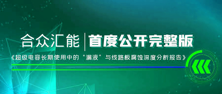 【重磅 】欧宝官方网页版-欧宝ob(中国)首度正式公开《超级电容长期使用中的“漏液”与线路板腐蚀深度分析报告》